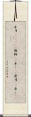 寿司(ateji)(P) Scroll
