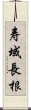 寿域長根 Scroll