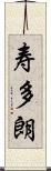 寿多朗 Scroll