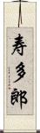 寿多郎 Scroll