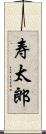 寿太郎 Scroll