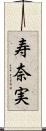 寿奈実 Scroll