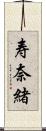 寿奈緒 Scroll