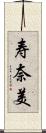 寿奈美 Scroll