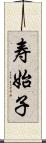 寿始子 Scroll