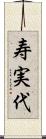 寿実代 Scroll