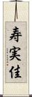 寿実佳 Scroll