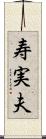 寿実夫 Scroll