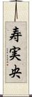寿実央 Scroll