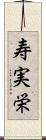 寿実栄 Scroll