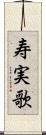 寿実歌 Scroll