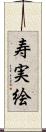 寿実絵 Scroll