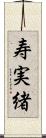 寿実緒 Scroll