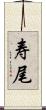 寿尾 Scroll