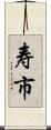 寿市 Scroll