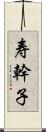 寿幹子 Scroll