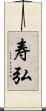 寿弘 Scroll
