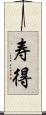 寿得 Scroll