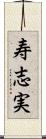 寿志実 Scroll