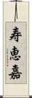 寿恵嘉 Scroll