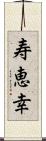 寿恵幸 Scroll