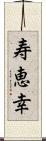 寿恵幸 Scroll