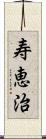 寿恵治 Scroll