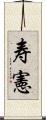 寿憲 Scroll