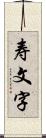 寿文字 Scroll