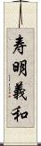 寿明義和 Scroll