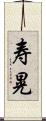 寿晃 Scroll