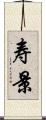 寿景 Scroll