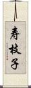 寿枝子 Scroll