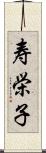 寿栄子 Scroll