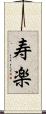 寿楽 Scroll
