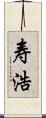 寿浩 Scroll