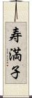 寿満子 Scroll