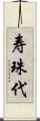 寿珠代 Scroll