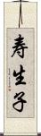 寿生子 Scroll