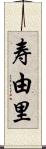 寿由里 Scroll