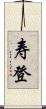寿登 Scroll