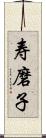 寿磨子 Scroll