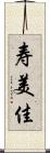 寿美佳 Scroll