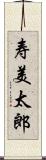 寿美太郎 Scroll