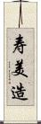 寿美造 Scroll