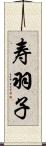 寿羽子 Scroll