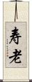 寿老 Scroll