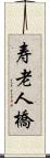 寿老人橋 Scroll