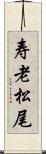 寿老松尾 Scroll