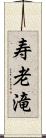 寿老滝 Scroll